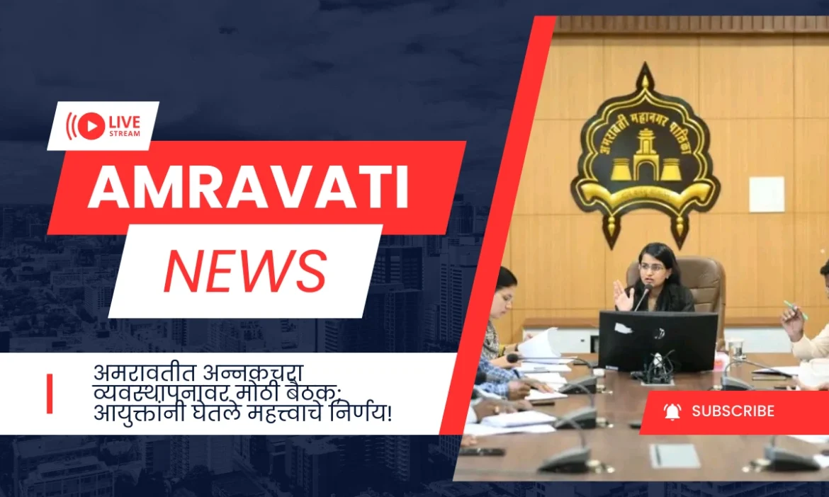 अमरावतीत अन्नकचरा व्यवस्थापनावर मोठी बैठक; आयुक्तांनी घेतले महत्त्वाचे निर्णय!