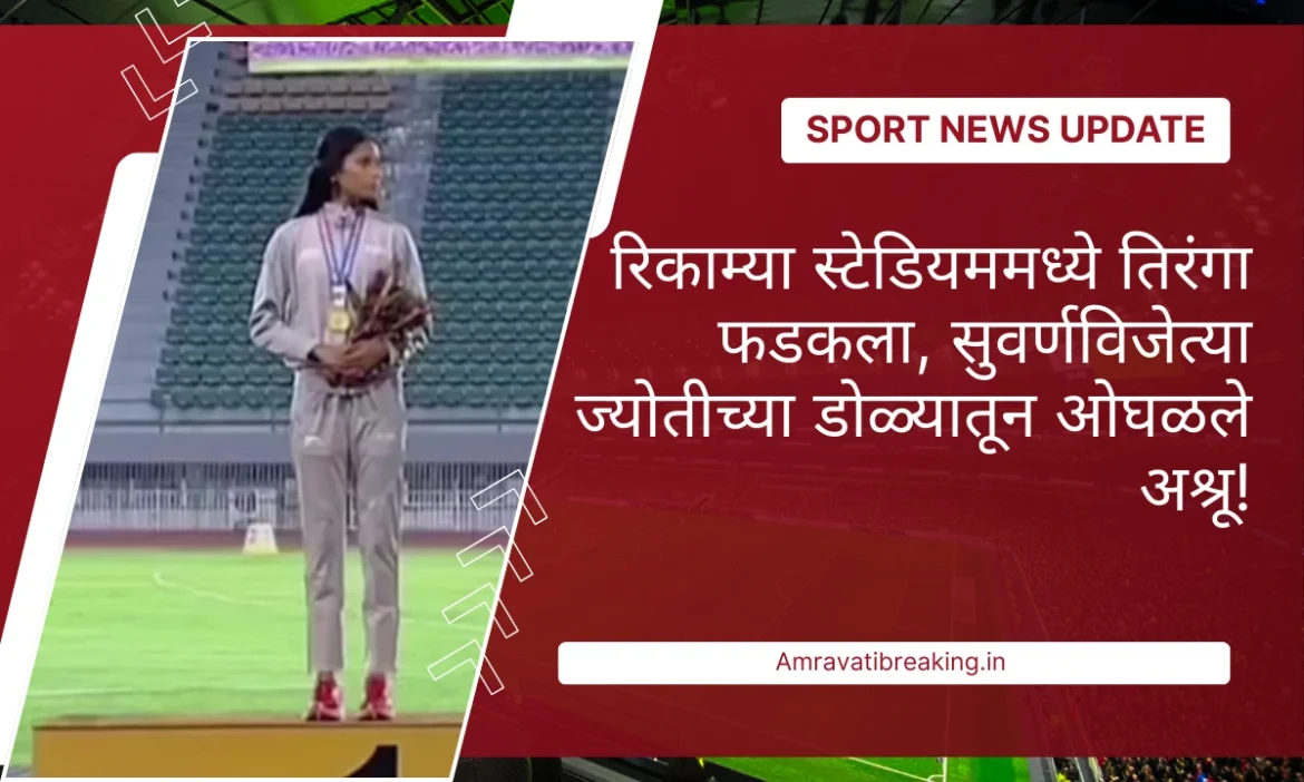 रिकाम्या स्टेडियममध्ये तिरंगा फडकला, सुवर्णविजेत्या ज्योतीच्या डोळ्यातून ओघळले अश्रू!