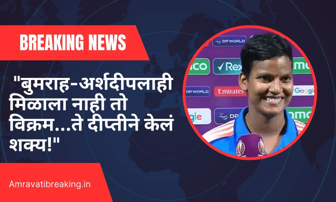 “बुमराह-अर्शदीपलाही मिळाला नाही तो विक्रम…ते दीप्तीने केलं शक्य!”