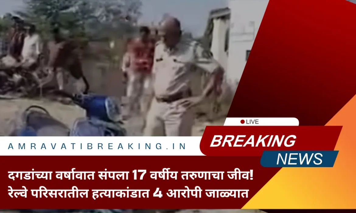 दगडांच्या वर्षावात संपला 17 वर्षीय तरुणाचा जीव! रेल्वे परिसरातील हत्याकांडात 4 आरोपी जाळ्यात