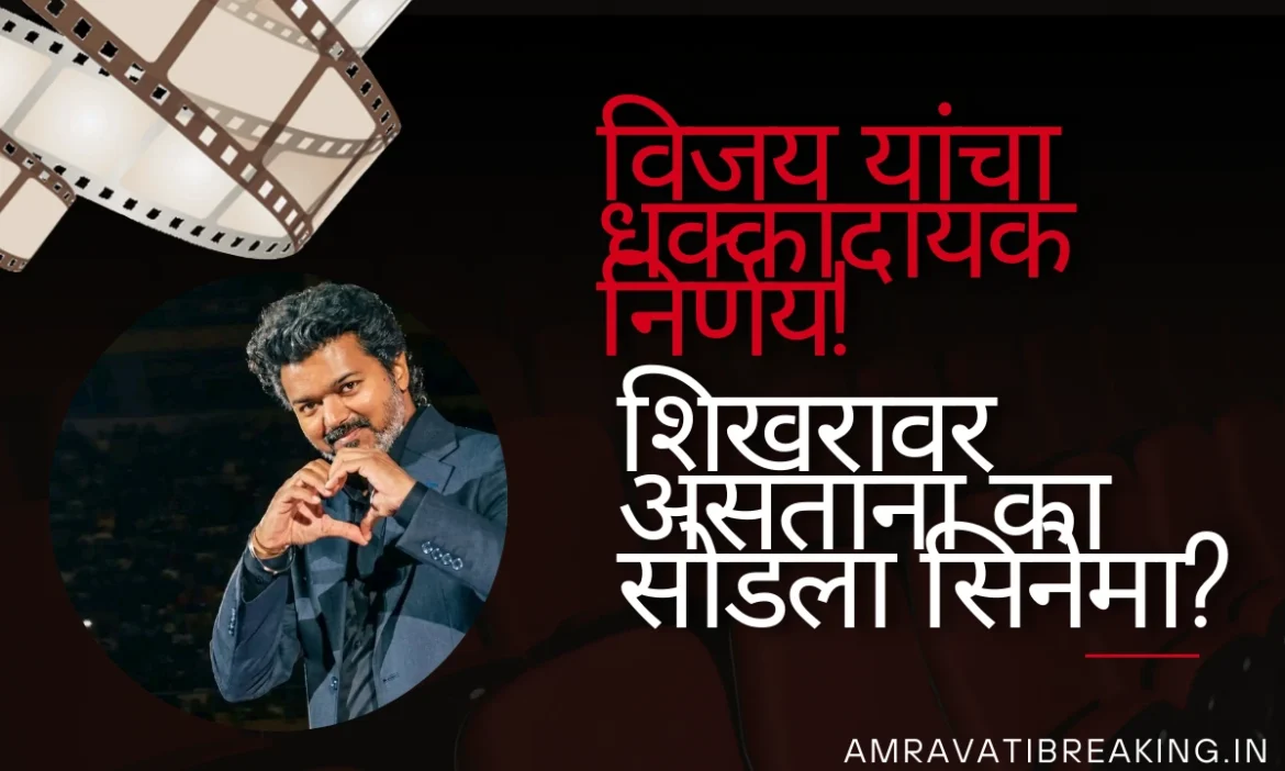 विजय यांचा धक्कादायक निर्णय! शिखरावर असताना का सोडला सिनेमा?