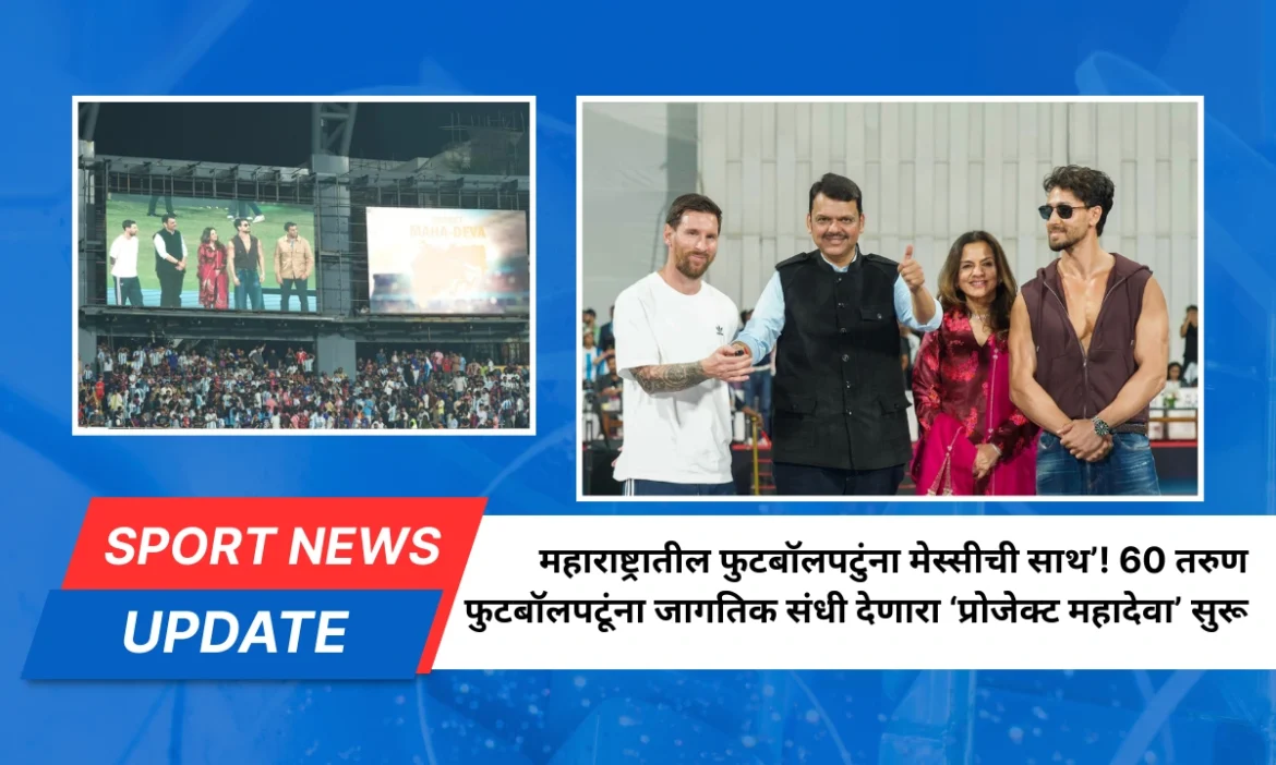 maharashtratil football patunna messichi sath