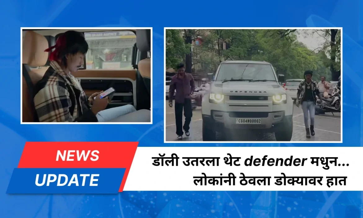 नागपूरचा प्रसिद्ध डॉली चहावाला सध्या सातव्या आसमानावर आहे. कारण आता तो चहाच्या टपरीवर सायकल, दुचाकी किंवा रिक्षाने नाही, तर थेट कोट्यवधींच्या Land Rover Defender मधून पोहोचतोय. याचा व्हिडीओ सोशल मीडियावर असा व्हायरल झालाय की लोक डोळे चोळून पाहत आहेत की हे खरंच घडतंय का?