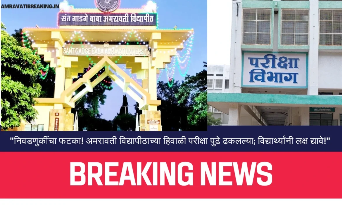 “निवडणुकींचा  फटका! अमरावती विद्यापीठाच्या हिवाळी परीक्षा पुढे ढकलल्या; विद्यार्थ्यांनी लक्ष द्यावे!”