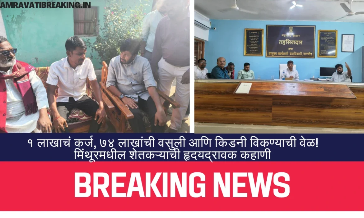 १ लाखाचं कर्ज, ७४ लाखांची वसुली आणि किडनी विकण्याची वेळ! मिंथूरमधील शेतकऱ्याची हृदयद्रावक कहाणी