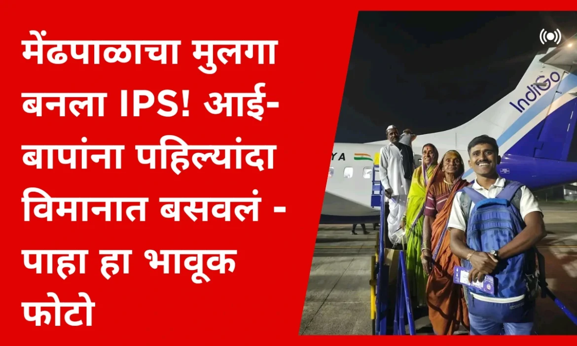 मेंढपाळाचा मुलगा बनला IPS! आई-बापांना पहिल्यांदा विमानात बसवलं – पाहा हा भावूक फोटो