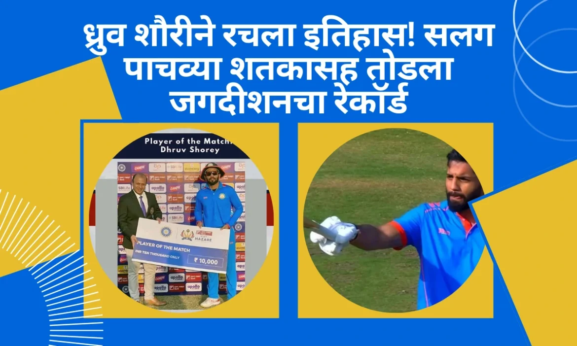 ध्रुव शौरीने रचला इतिहास! सलग पाचव्या शतकासह तोडला जगदीशनचा रेकॉर्ड