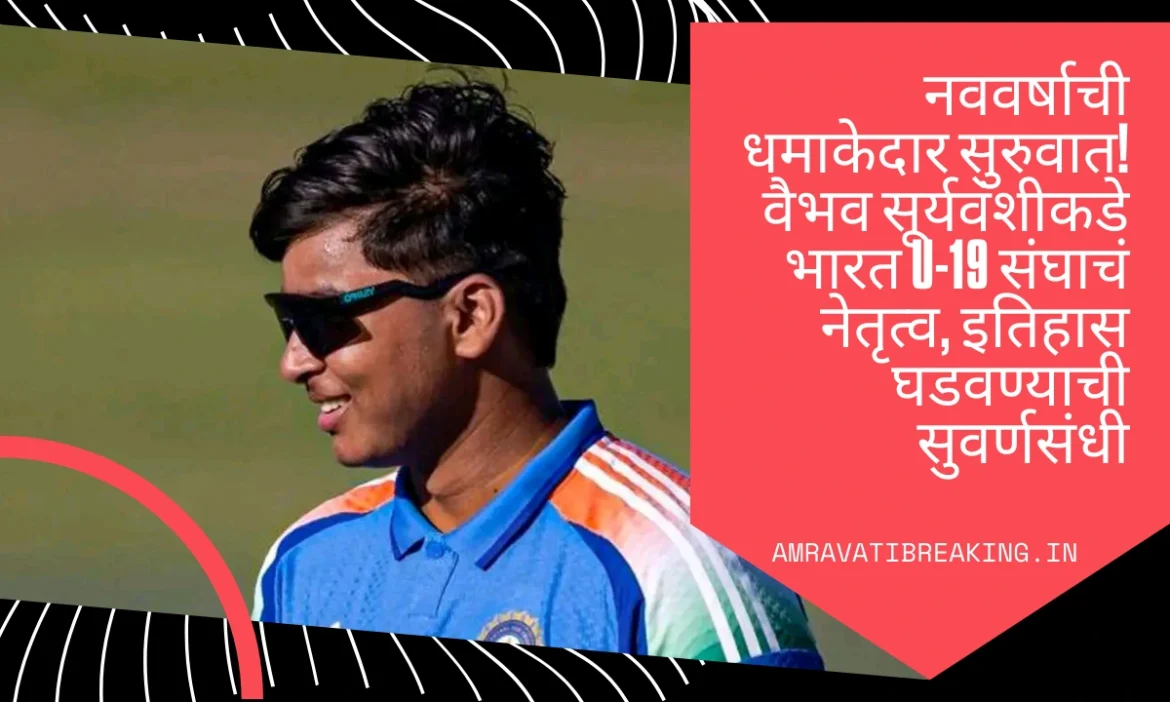 नववर्षाची धमाकेदार सुरुवात! वैभव सूर्यवंशीकडे भारत U-19 संघाचं नेतृत्व, इतिहास घडवण्याची सुवर्णसंधी