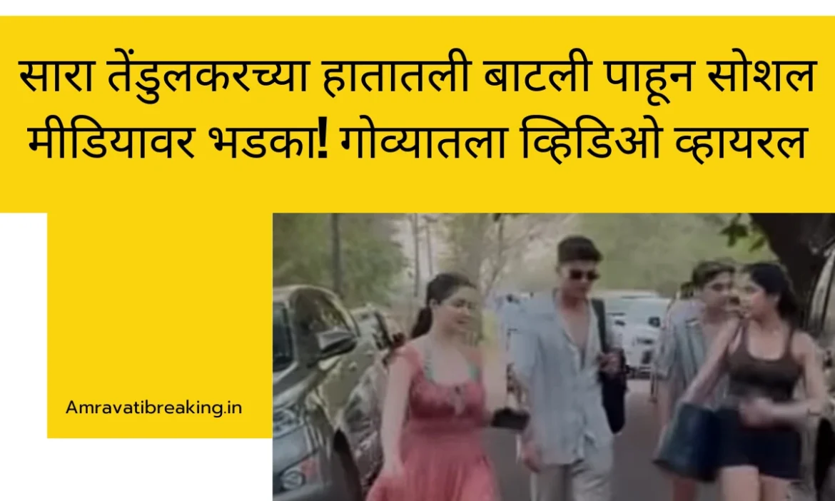 सारा तेंडुलकरच्या हातातली बाटली पाहून सोशल मीडियावर भडका! गोव्यातला व्हिडिओ व्हायरल