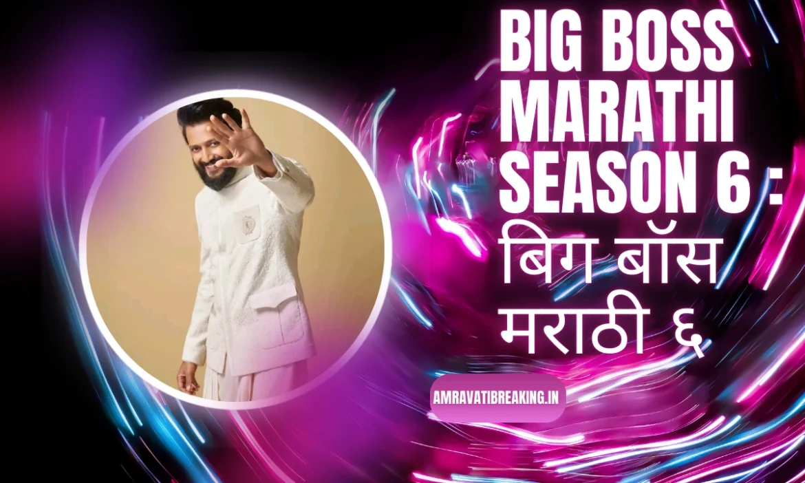 Big Boss Marathi Season 6 : बिग बॉस मराठी ६: रितेश देशमुखच्या शोमध्ये राकेश बापट, सागर कराडे ते राधा पाटील यांचा एंट्री; पाहा संपूर्ण स्पर्धकांची यादी!