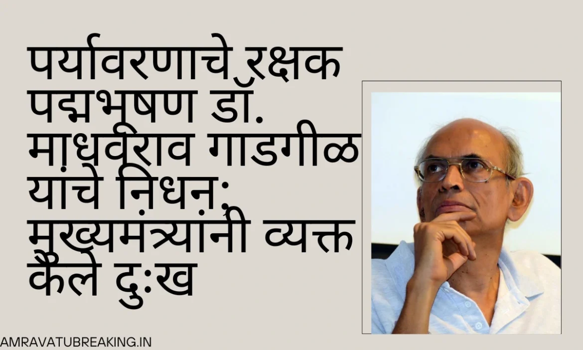  पर्यावरणाचे रक्षक पद्मभूषण डॉ. माधवराव गाडगीळ यांचे निधन; मुख्यमंत्र्यांनी व्यक्त केले दुःख