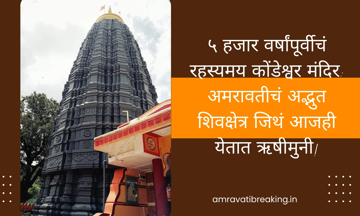 kondeshwar mandir amravati
